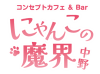 にゃんこの魔界/猫耳のコンカフェ・JR中野駅北口徒歩３分