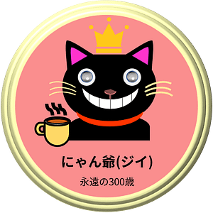 魔界の王様にゃんじい